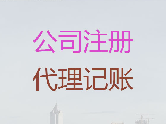 广州代理记账公司-会计代理记账公司